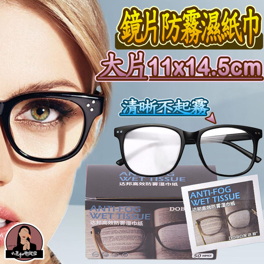 「台灣現貨」眼鏡 防霧 拭鏡布 🔥 高級眼鏡布 眼鏡防霧濕巾 眼鏡布 螢幕擦拭布 眼鏡防霧 眼鏡防霧劑 防霧