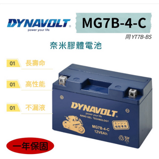 【全電行】MG7B -4-C 同 YT7B -BS 奈米膠體 藍騎士 GT7B-BS 薄型