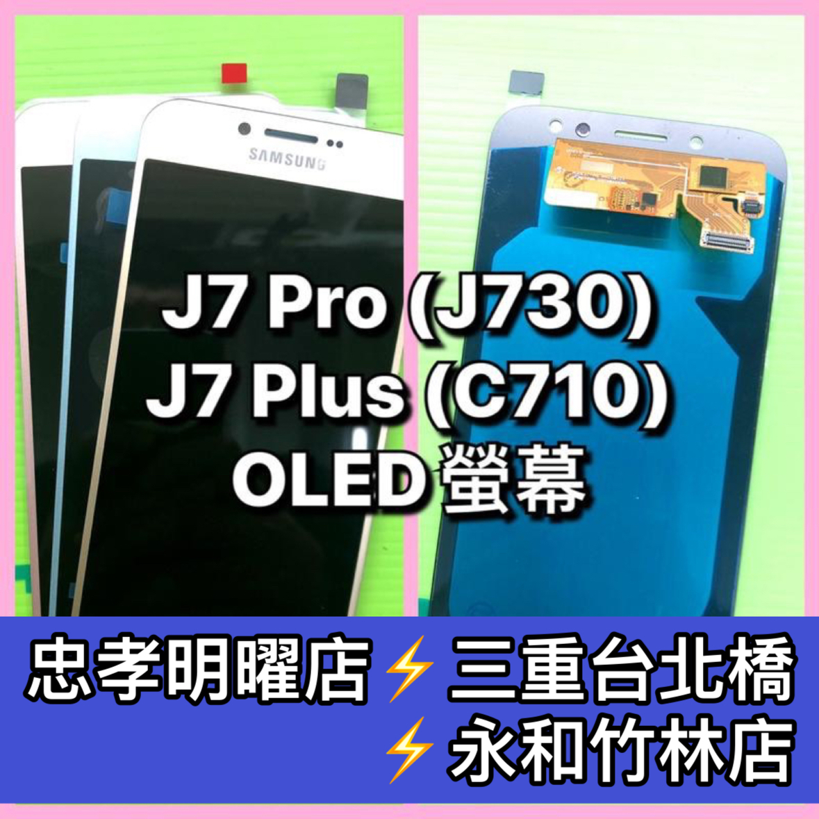 三星 J7 Pro 螢幕總成 J730螢幕 J7Pro螢幕 換螢幕 螢幕維修更換