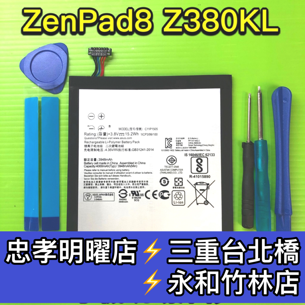 華碩 ZenPad 8 電池 Z380KL 電池 C11P1505 P024 電池維修 電池更換 換電池