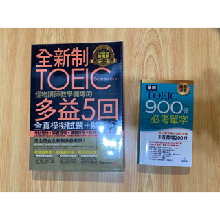 【全新/二手書】多益TOEIC全真模擬試題+解析 / 多益900分必考單字
