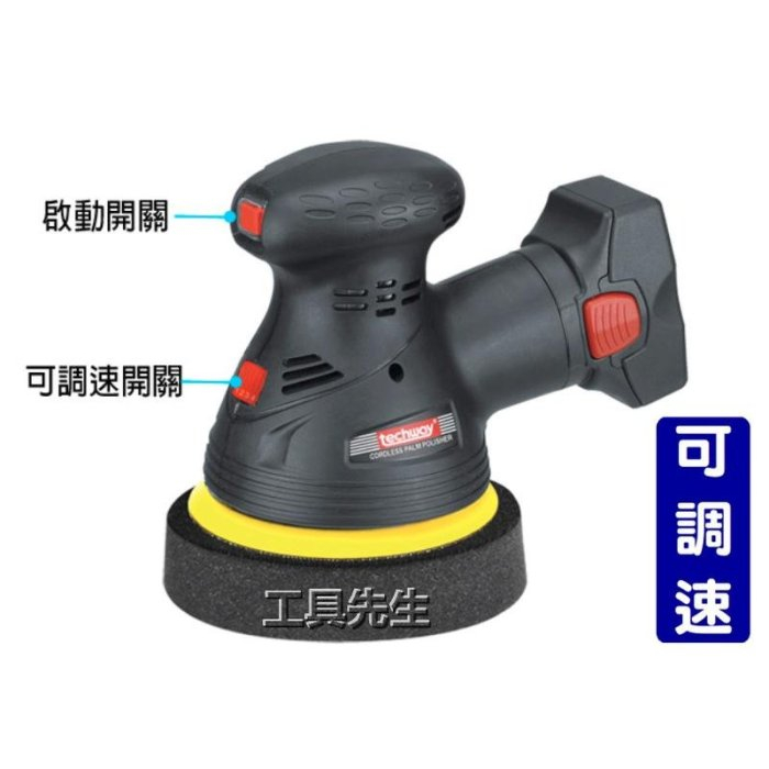 含稅價／送羊毛及手套【工具先生】TECHWAY 鐵克威 14.4V 雙鋰電 充電式 打蠟機／打臘機 可調速 打蠟,研磨