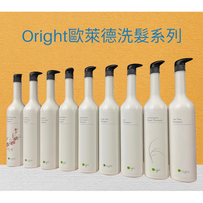 Oright 正品公司貨 歐萊德洗髮精 咖啡因 曠野玫瑰 茶花 香檳玫瑰 竹萃 茶樹 枸杞 蒲公英 桃花 綠茶 補充包