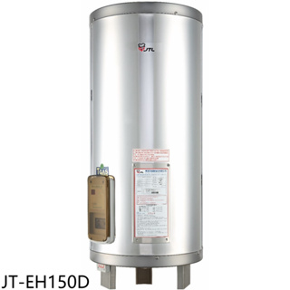 《再議價》喜特麗【JT-EH150D】50加侖直立落地款熱水器(全省安裝)(全聯禮券2600元)