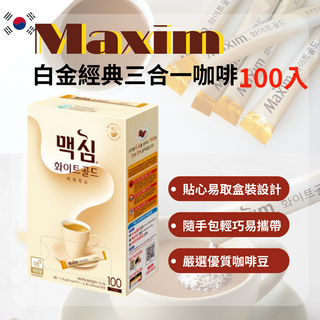 【韓國進口】MAXIM 韓國麥心 白金經典三合一 咖啡 100入/50入 隨身包 三合一 黑咖啡 即溶咖啡