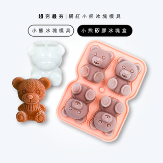 🇹🇼臺灣出貨 小熊冰塊模具 製冰模具 皂模 模型 冰塊模具 製冰模具 威士忌冰塊 冰球模具 造型冰塊 矽膠模具 製冰器