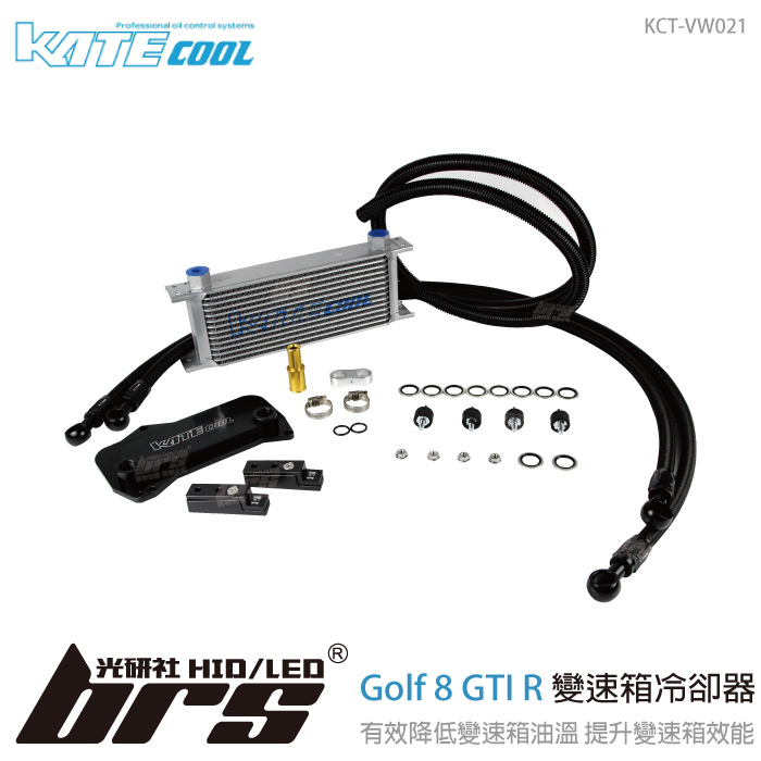 【brs光研社】KCT-VW021 KATECOOL Golf 8 GTI R 變速箱 冷卻器  VW 福斯 油冷 冷排