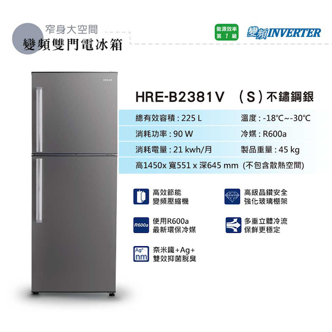 【禾聯 HERAN】 HRE-B2381V (S) 225公升雙效抑菌變頻窄身雙門冰箱