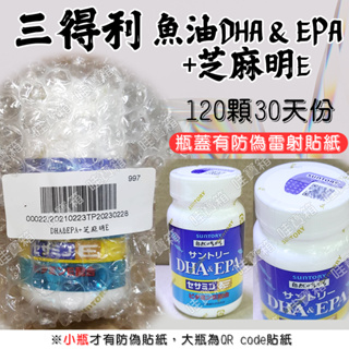 SUNTORY 三得利 魚油 DHA ＆ EPA + 芝麻明EX 120顆 防偽標籤貼紙 最新效期