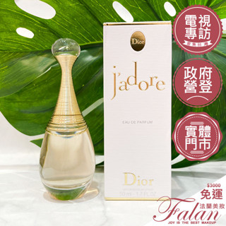 現貨 法蘭美妝 Dior 迪奧 J'adore 真我宣言 女性淡香精 50ML 花香調 迪奧香水 DIOR