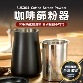 【今天買明天到 一杯三用】咖啡篩粉器 304不鏽鋼 細粉過濾器 過篩器 接粉器 接粉杯 不銹鋼篩粉杯 聞香杯 咖啡篩粉杯
