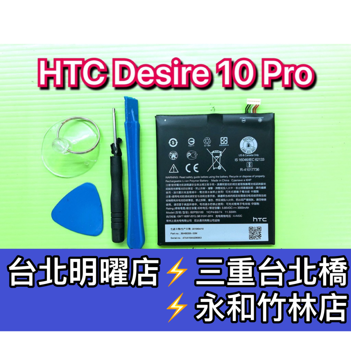 HTC Desire 10 PRO 電池 D10pro 電池維修 電池更換 換電池