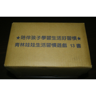 全新庫存 / 青林娃娃生活習慣遊戲 13 書