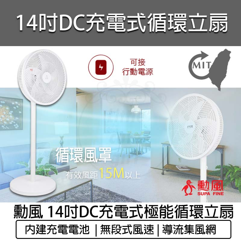 台灣出貨含稅免運💯勳風 14吋 USB充電式行動DC直流電風扇 BHF-T0022 內建充電電池 電扇 立扇 露營