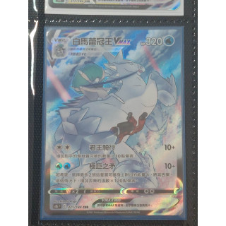 《大將PTCG》白馬蕾冠王VMAX CSR S8bF 221/184 寶可夢 中文版