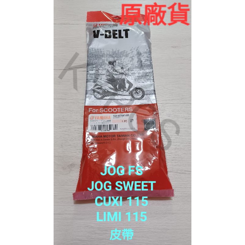 LIMI 115 CUXI 115 JOG SWEET JOG FS 皮帶 驅動皮帶 原廠 1SH-E7641-00