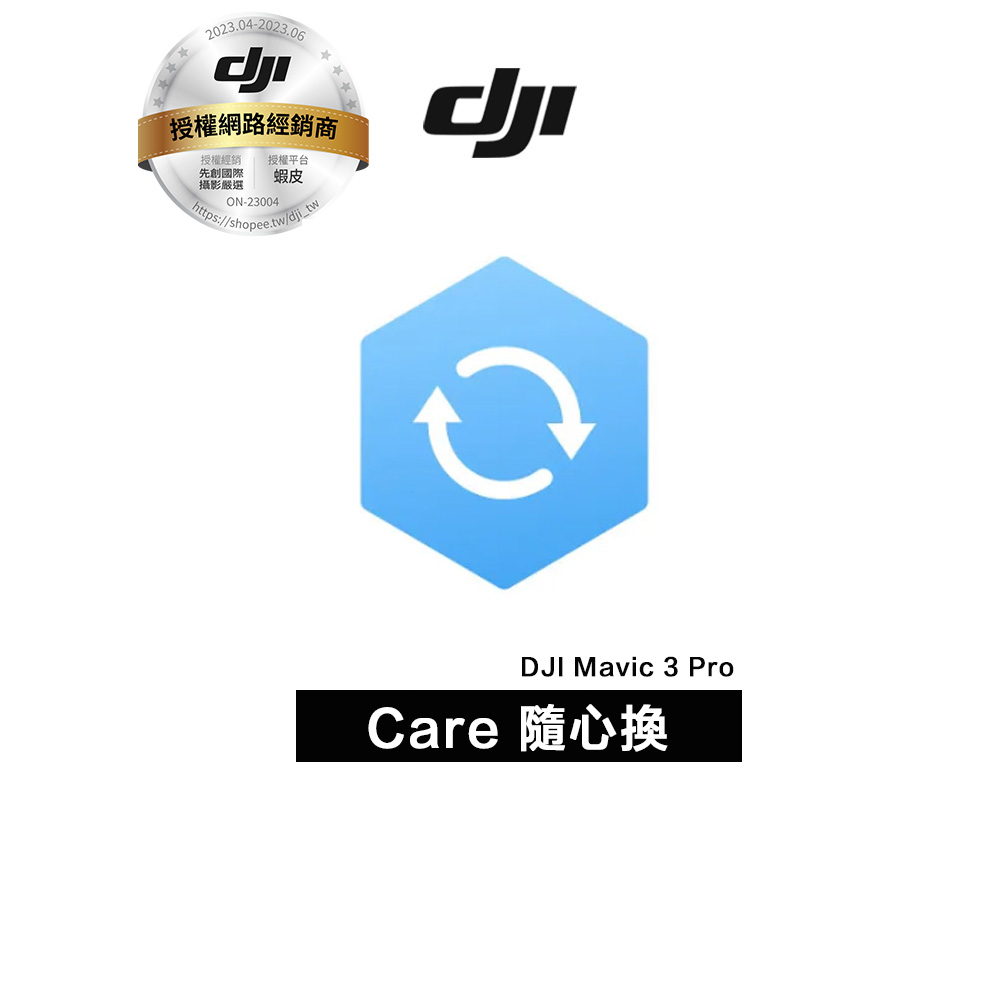 DJI Care Refresh ( DJI Mavic 3 Pro ) 隨心換-替換保障服務