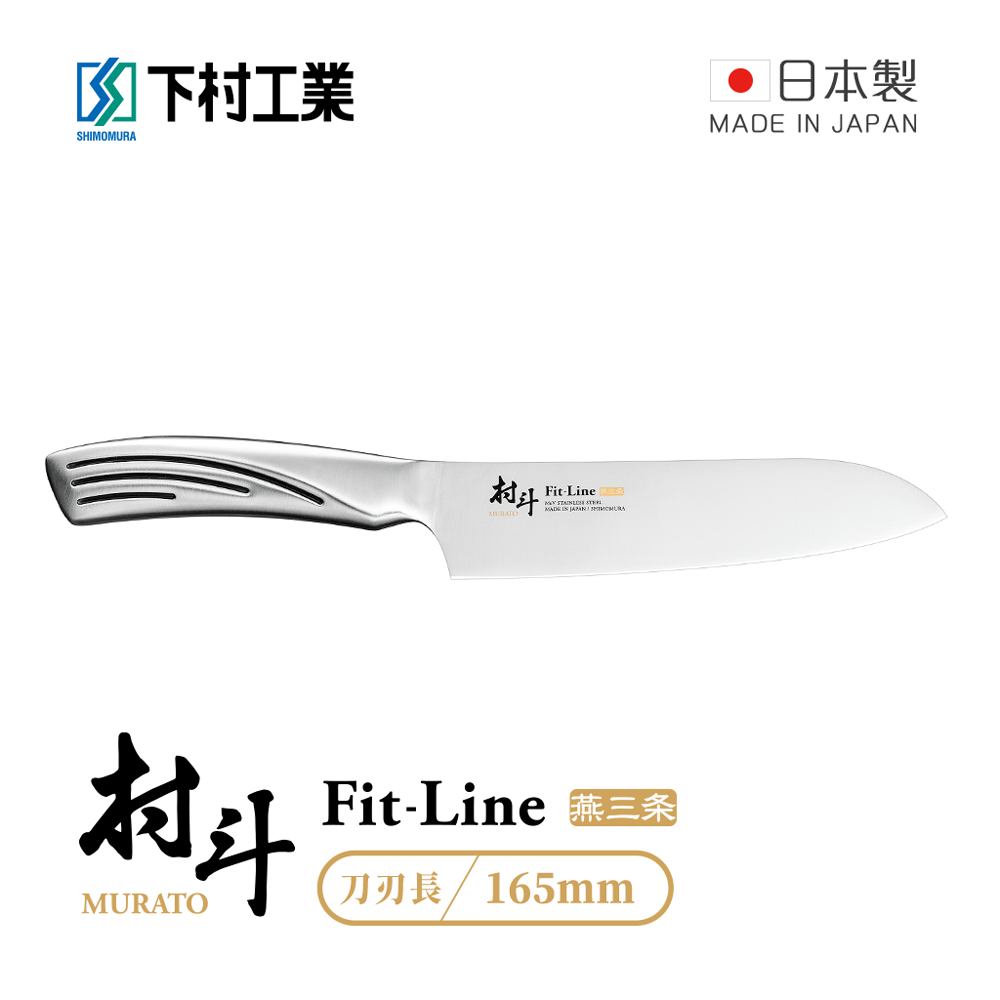 【日本下村工業】村斗Fit-Line系列 日本燕三条製三德刀-165mm (MFL-101)