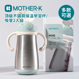 MOTHER-K 韓國 頂級不鏽鋼 保溫/保冷 學習杯350ml 專用吸管2入組 多款可選