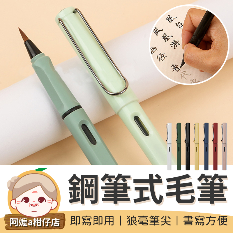 [即寫即用] 鋼筆式毛筆 軟頭筆 書法鋼筆 軟毛筆 抄寫筆 練字筆 書法筆 小楷筆 古風文具 毛筆 【阿嬤a柑仔店】
