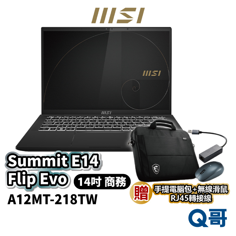 MSI 微星 Summit E14 Flip Evo A12MT-218TW 14吋 商務筆電 筆電 MSI178