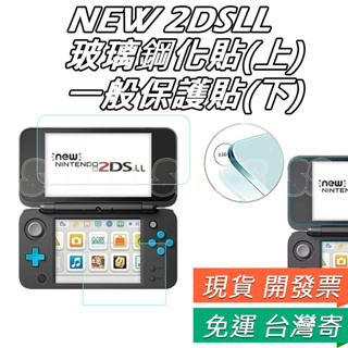 NEW 2DSLL 2DS XL 保護貼 2DS LL 玻璃貼 保護膜 螢幕保護貼 2DSLL主機 螢幕保護膜 玻璃膜