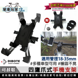 【單車玩家】DIBOTE迪伯特 腳踏車手機架(管徑18-35mm) 360度雲臺 四爪穩固 自行車手機架/手機支架