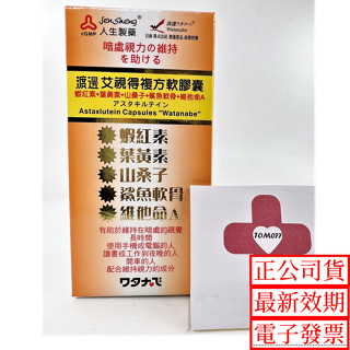 滿額免運 渡邊艾視得 免運人生製藥 複方軟膠囊 60粒/罐