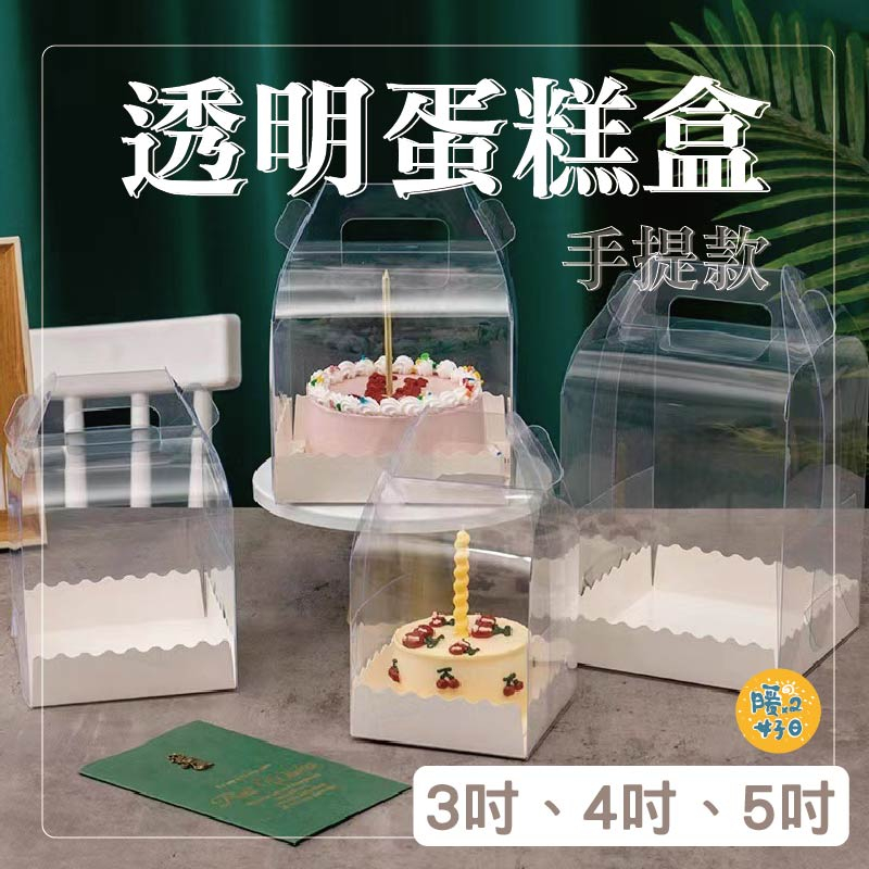 [台灣出貨] 透明手提蛋糕盒 3吋 4吋 5吋蛋糕盒 生日蛋糕包裝盒 烘焙包裝 加高蛋糕盒 蠟燭禮盒 - 暖暖好日