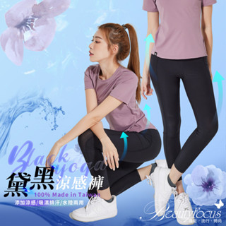 BeautyFocus MIT-機能升級涼感運動瑜珈內搭褲(5843)