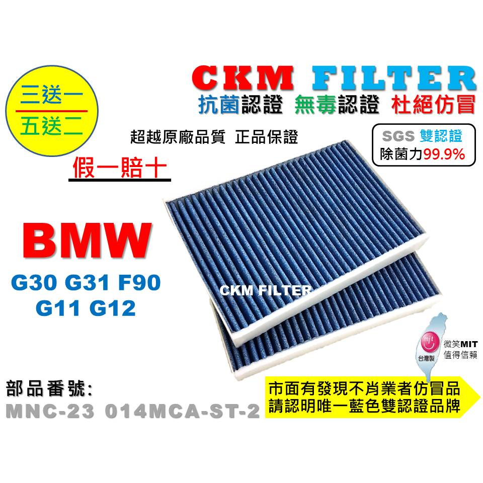 【CKM】寶馬 BMW G30 G31 F90 G11 G12 抗菌認證 無毒認證 活性碳冷氣濾網 靜電濾網 空氣濾網