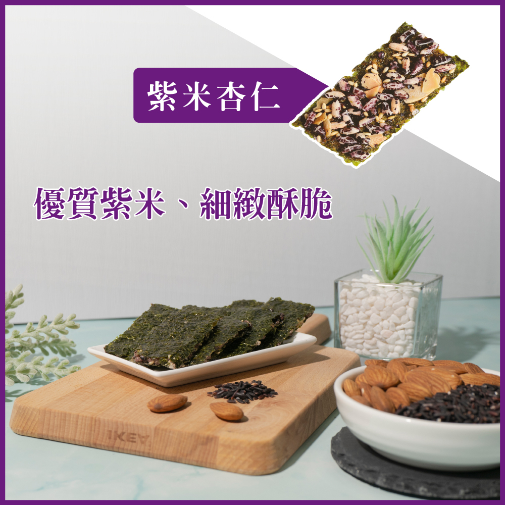 美加摩根｜海苔紫米杏仁脆片35g 天然無添加 健康養生零嘴 非油炸 全素