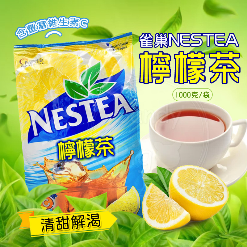 🍹🍹雀巢茶品檸檬茶 雀巢檸檬茶粉 檸檬茶 茶類 沖泡飲 1000g