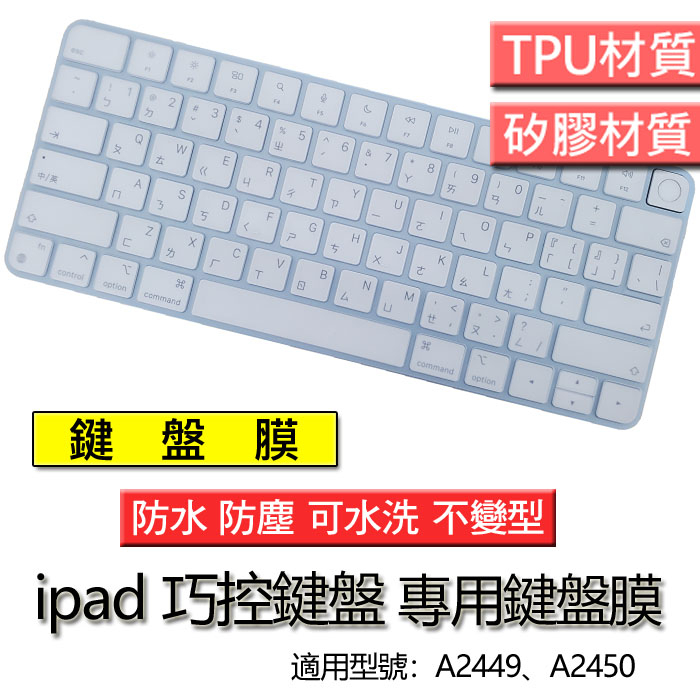 iMAC magic keyboard touchID A2449 A2450 A2520 鍵盤膜 鍵盤套 鍵盤保護膜