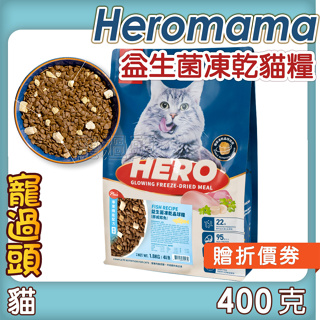 ★寵過頭- HeroMama益生菌凍乾晶球糧【小包下單賣場】貓飼料 貓乾糧 貓凍乾飼料 晶球糧 350g/400g