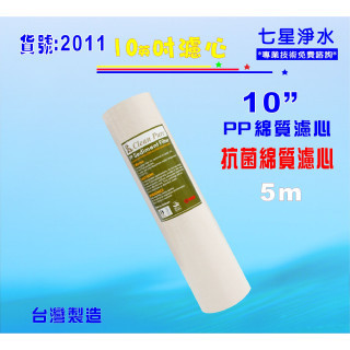 【七星淨水】抗菌棉質濾心10英吋PP5m電解水機前置餐飲濾水器淨水器水族箱飲水機過濾器 RO純水機貨號:2011