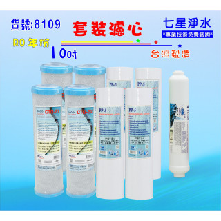 【七星淨水】濾心 RO逆滲透膜年份頂級套裝組淨水器.10英吋濾心椰殼活性炭.純水機.濾水貨號8109
