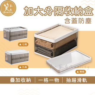 加大款分隔衣物收納盒【含蓋硬盒】衣褲收納 抽取式收納 含蓋收納盒 堆疊收納盒 折疊收納 隔板收納箱 分隔收納箱