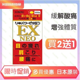 免運+買二送一，【臺灣現貨】效期2024米田合力他命 EX NEO 300粒