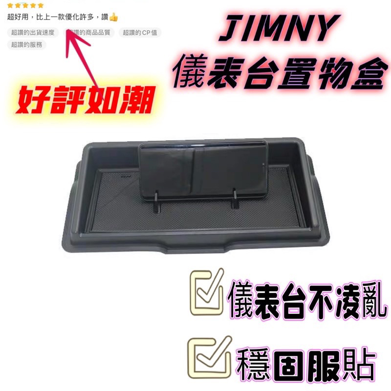 2019 Suzuki JIMNY中控手機架 置物盒 儀表置物盒 儲物盒JB74W JB74 JIMM