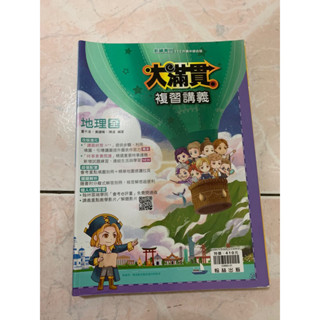 大滿貫112升高中地理全科複習講義（翰林出版）