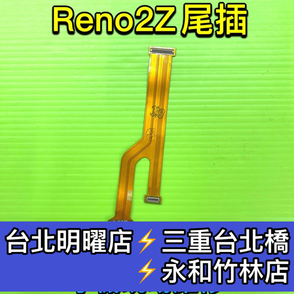 OPPO Reno2Z Reno 2Z 尾插 尾插排線 充電孔