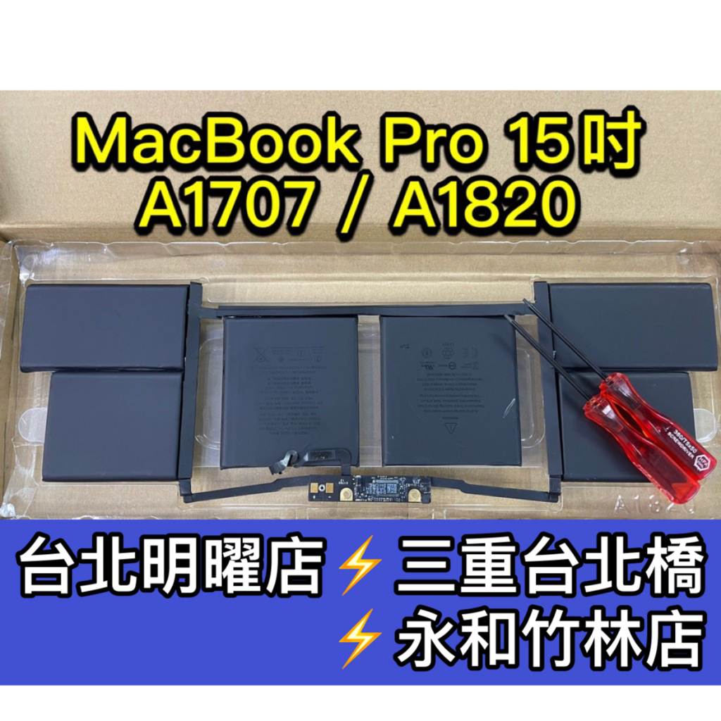 APPLE 蘋果 Macbook PRO 15吋 A1707 A1820 筆電電池 電池維修 電池更換 換電池