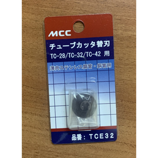 (蝦皮代開發票)日本製日本 MCC TCE32 刀片(TC-28 32 42切管器銅管替刃)