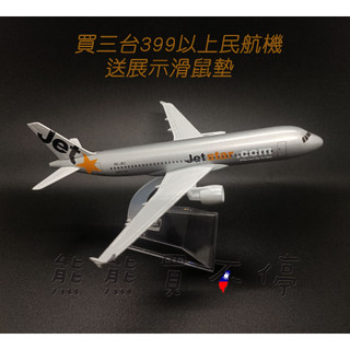 [在台現貨-客機-A320] 捷星 航空 Jetstar Airways 民航機 1/400 全合金 飛機模型