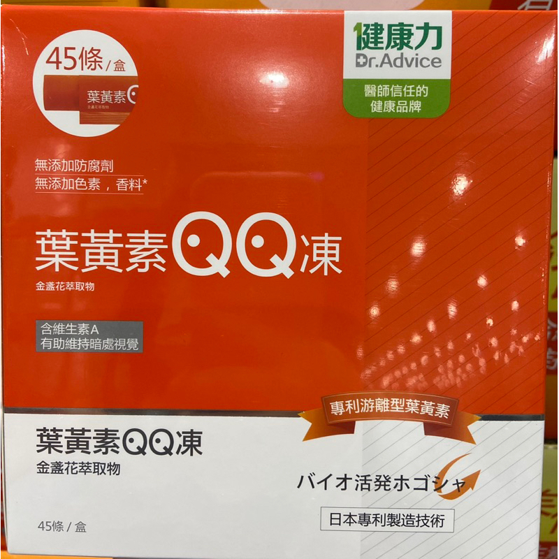 🎉現貨特價！Dr.Advice 健康力葉黃素QQ凍 15公克X45入-吉兒好市多COSTCO代購