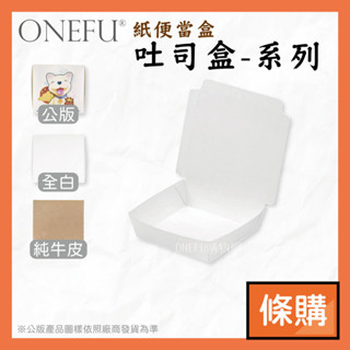 條購｜ 吐司盒 100入 公版/全白/牛皮 微波便當盒 紙餐盒 免洗餐具 外帶餐盒 一次性餐盒 飯盒 免洗餐盒 紙便當盒