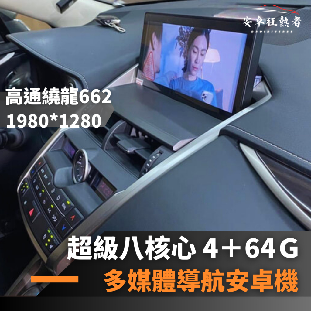 🔥狂熱者挑戰市場最低價🔥 LEXUS 凌志 專用機 超級八核心 4G+64G 多媒體安卓機  專用導航