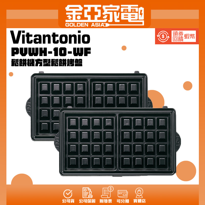 Vitantonio鬆餅機烤盤 方型鬆餅烤盤 帕里尼 杯子蛋糕烤盤 法式薄餅烤盤 迷你塔皮烤盤 甜甜圈烤盤 費南雪烤盤