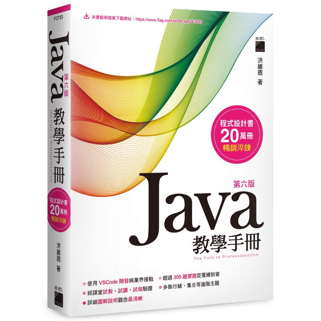 Java 教學手冊 第六版/F3733/洪維恩/旗標